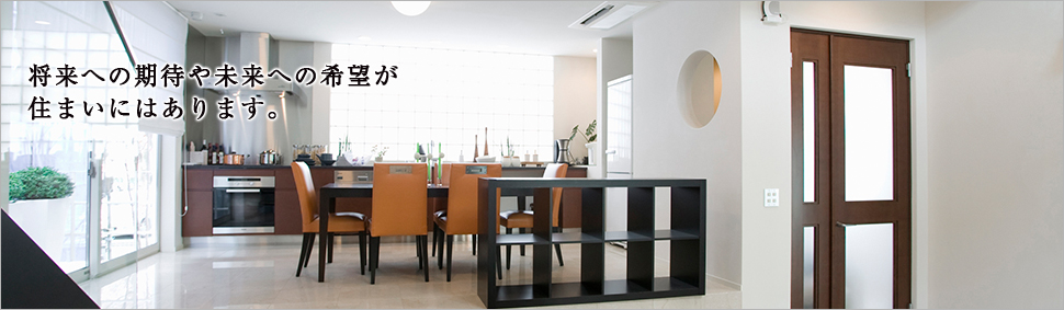 将来への期待や未来への希望が住まいにはあります。