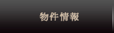 物件情報