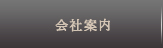 会社案内