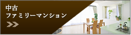 中古 ファミリーマンション