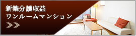新築分譲収益 ワンルームマンション