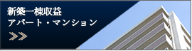 新築一棟収益 アパート・マンション